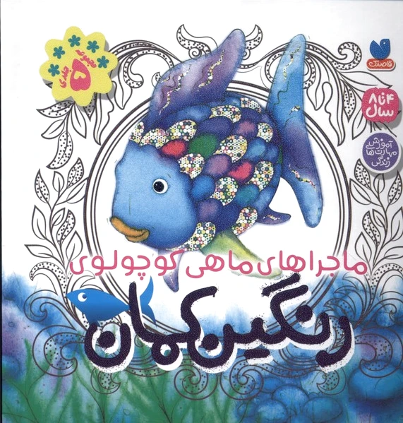 رنگین کمان (5 جلد در یک کتاب)