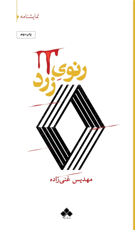 رنوی زرد
