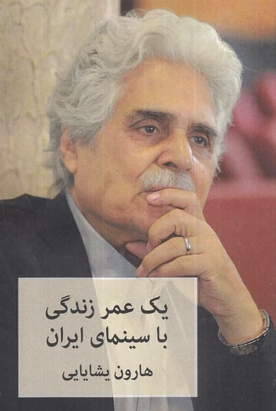 یک عمر زندگی با سینمای ایران