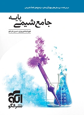 جامع شیمی پایه دهم و یازدهم