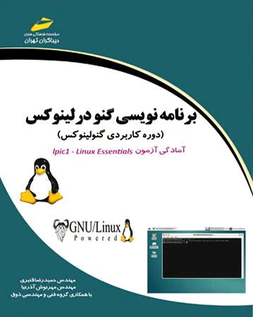 برنامه نویسی گنو در لینوکس