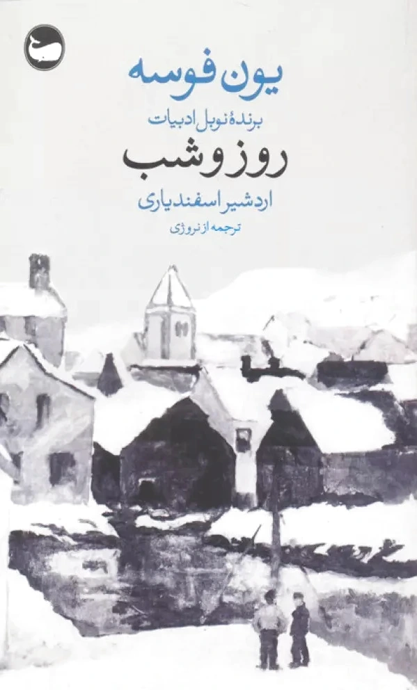روز و شب
