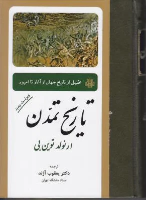 تاریخ‏ تمدن