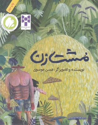 مشت زن