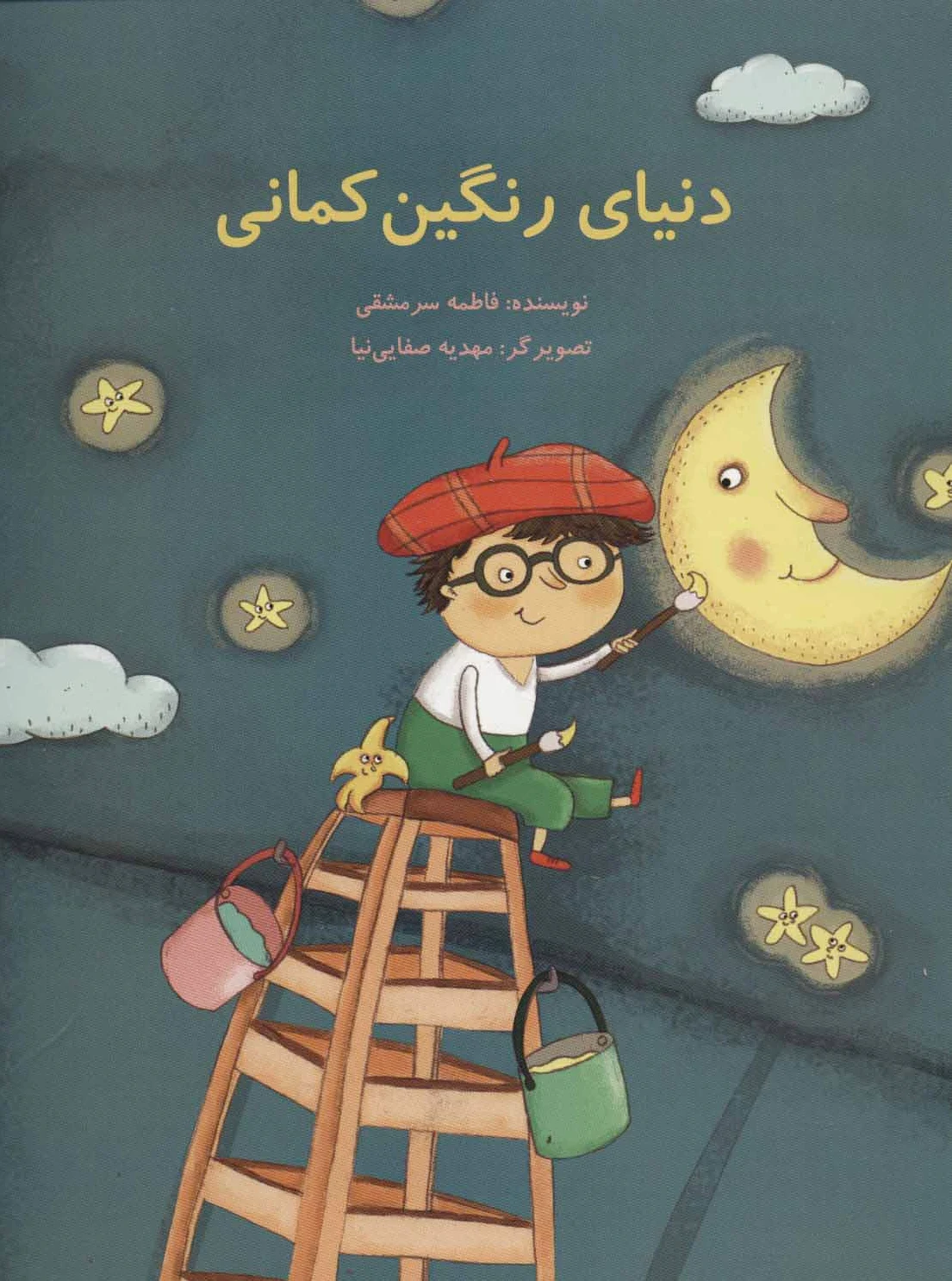 دنیای رنگین کمانی