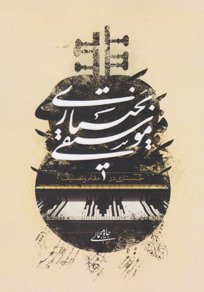 موسیقی بختیاری