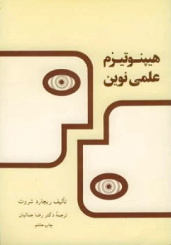 هیپنوتیزم علمی نوین