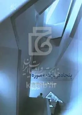 پنجاه دریچه به موزه