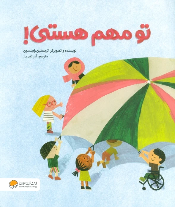 تو مهم هستی!