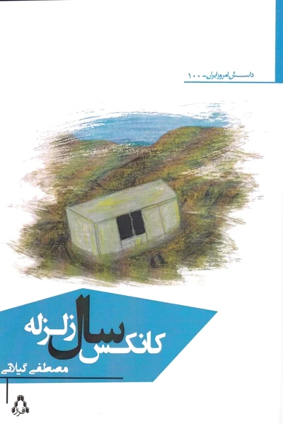 کانکس سال زلزله