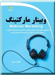 وبینار مارکتینگ