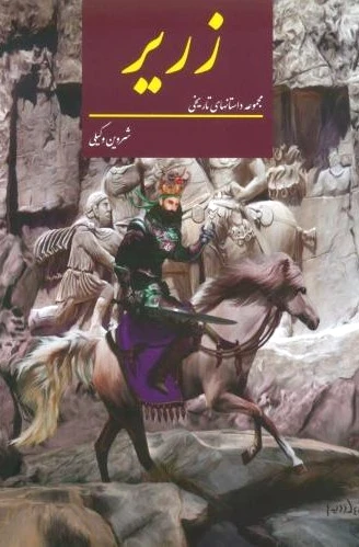 زریر