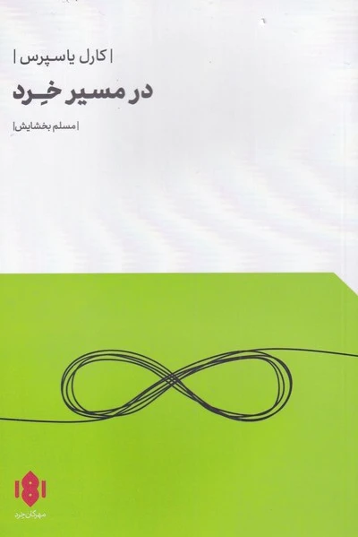 در مسیر خرد