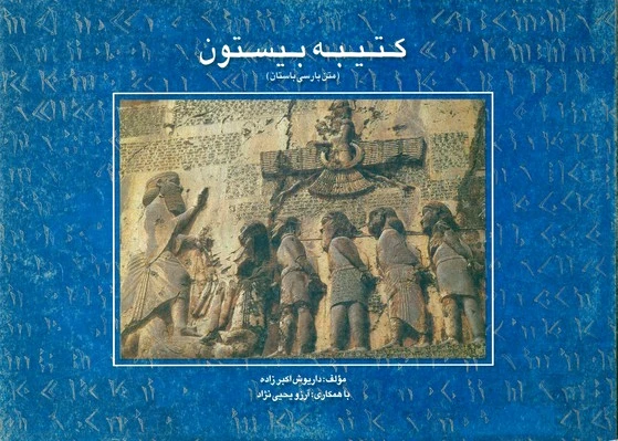 کتیبه بیستون