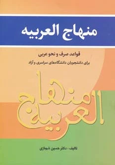 منهاج العربیه