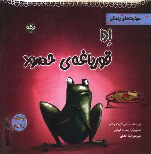 ادا قورباغه ی حسود