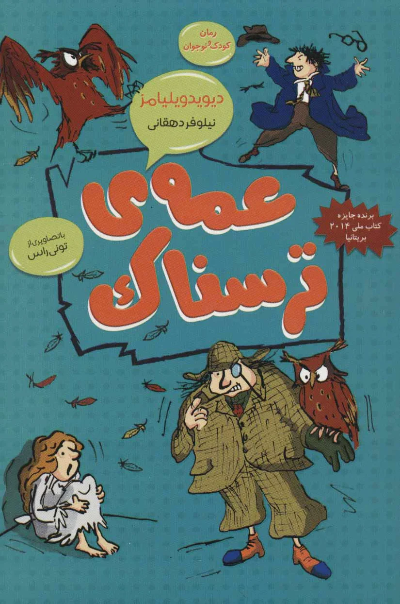 عمه ی ترسناک