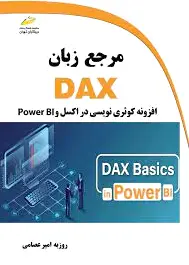 مرجع زبان DAX