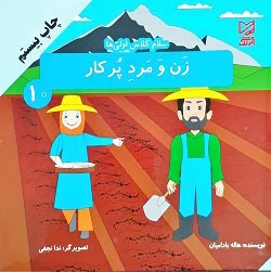 زن و مرد پر کار