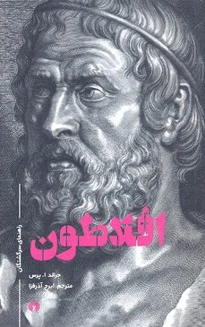 افلاطون