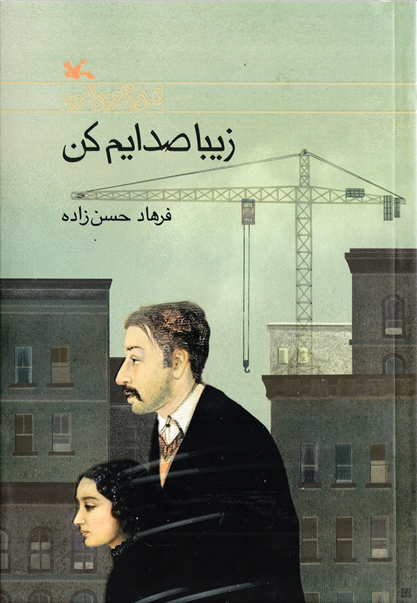 زیبا صدایم کن