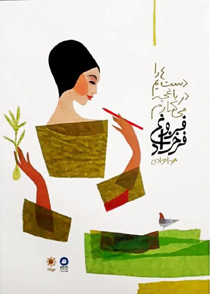 دست هایم را در باغچه می کارم