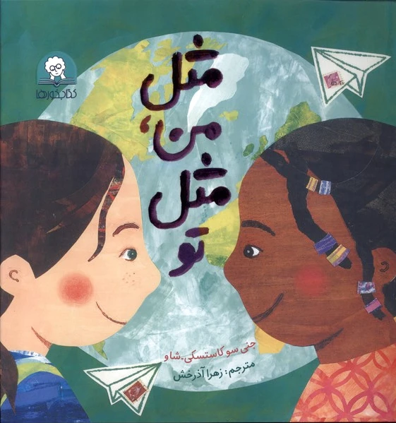 مثل من،مثل تو