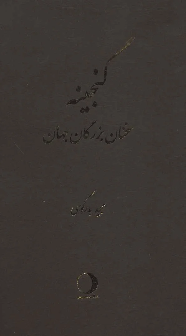 گنجینه
