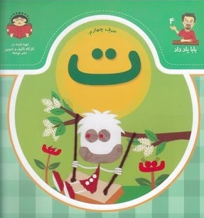 حرف چهارم : ت