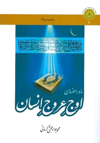 ماه رمضان