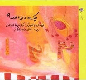 یک، دو، سه