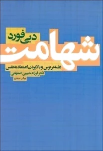 شهامت