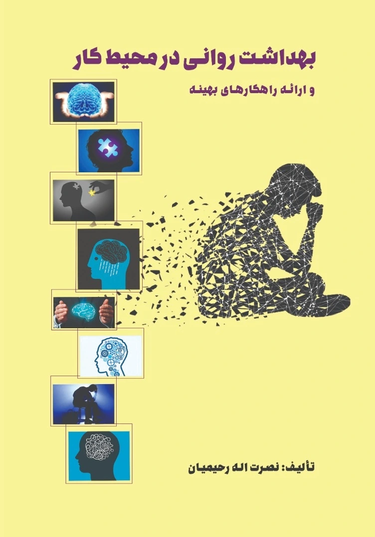 بهداشت روانی در محیط کار