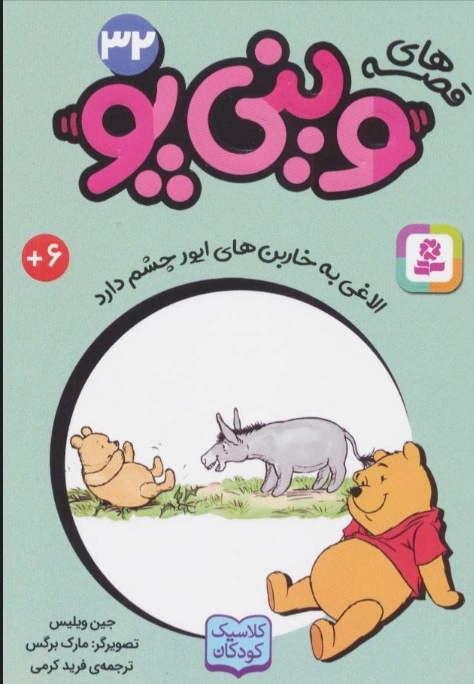 قصه های وینی پو 32