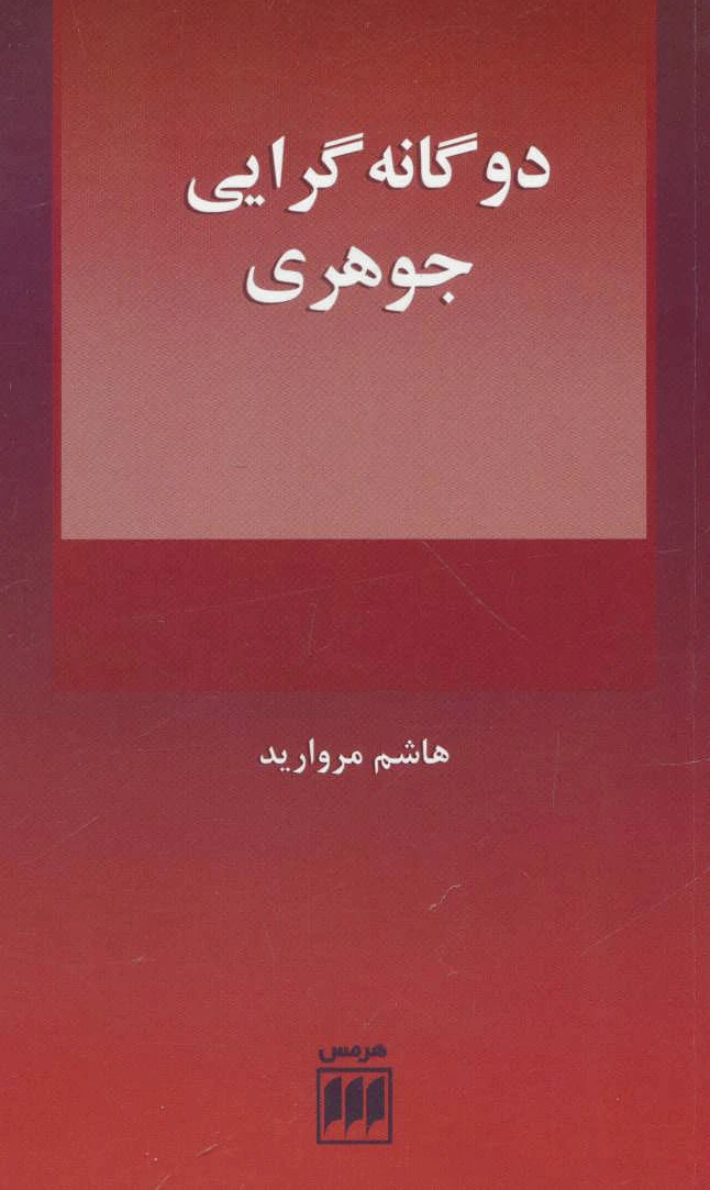 دوگانه گرایی جوهری