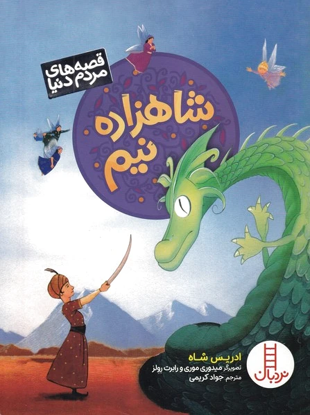 شاهزاده نیم