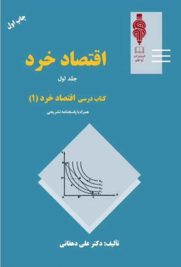 اقتصاد خرد - جلد 1