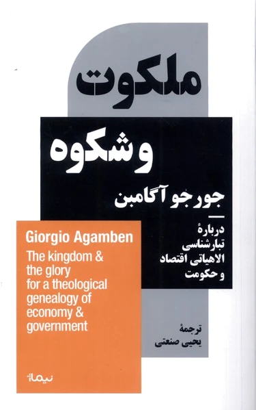 ملکوت و شکوه