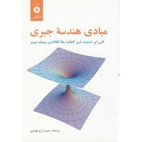 مبادی هندسه جبری