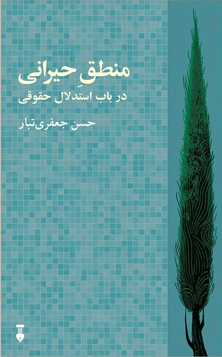 منطق حیرانی