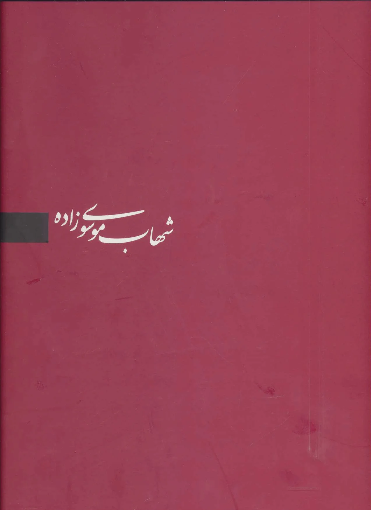 شهاب موسوی زاده