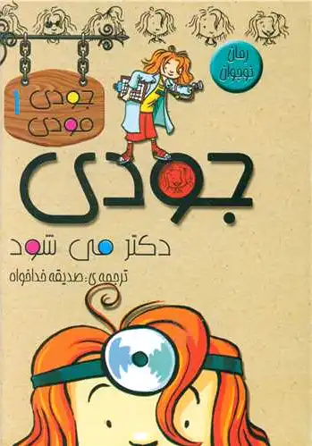 جودی دکتر می شود
