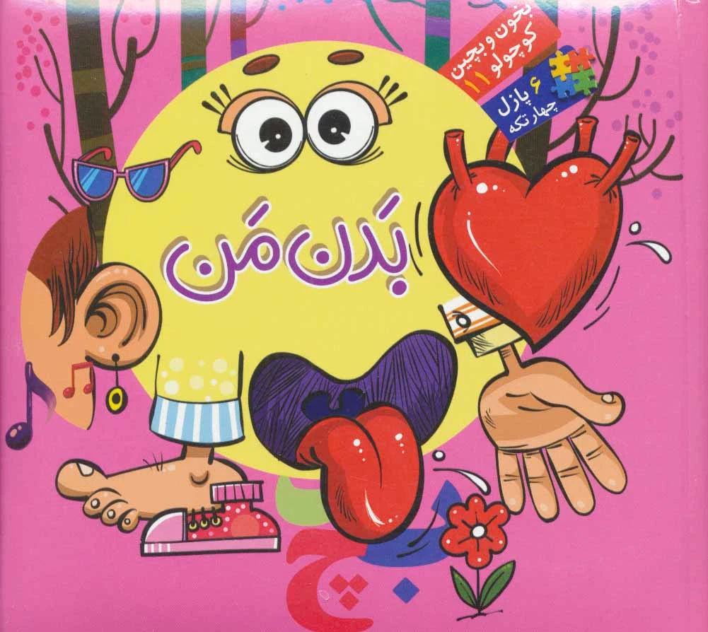 بدن من