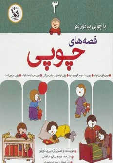 قصه های چوپی 3