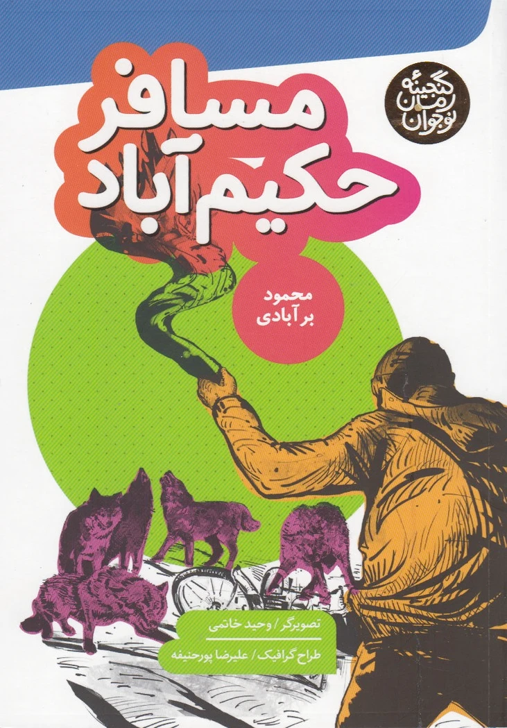 مسافر حکیم آباد