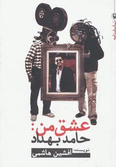 عشق من:حامد بهداد
