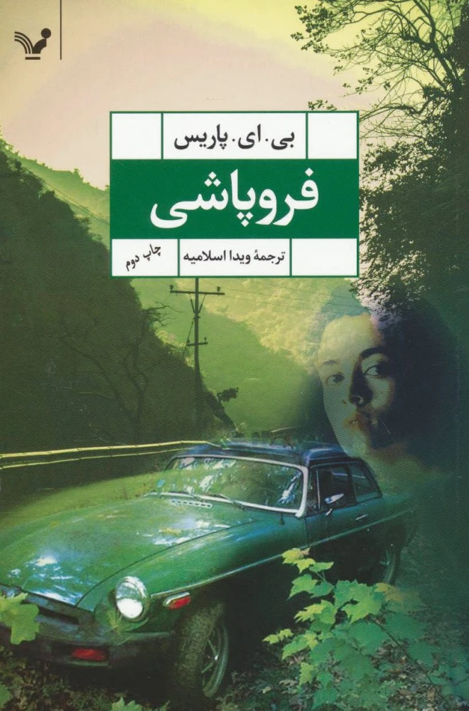 فروپاشی