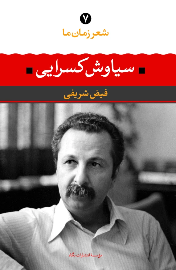 سیاوش کسرایی