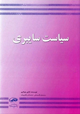 سیاست سایبری