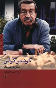 گونتر گراس